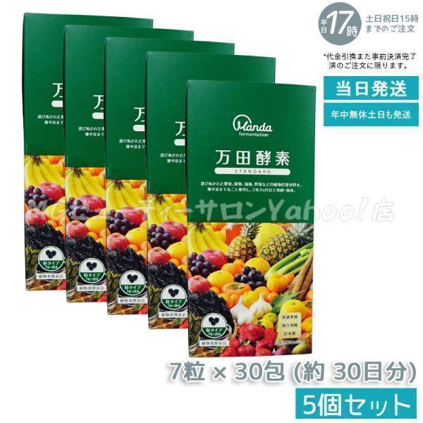 万田酵素STANDARD 粒タイプ 45g