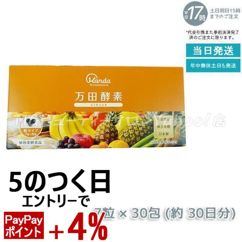 万田酵素 粒タイプ GINGER ジンジャー 分包 7粒×30袋 約30日分