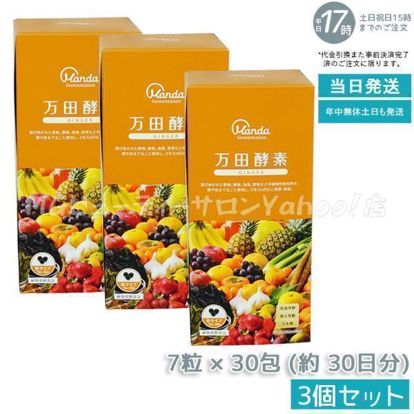 万田酵素 粒タイプ GINGER ジンジャー 分包 7粒×30袋 3個セット 約30日 