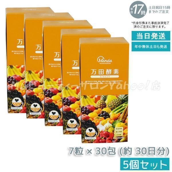万田酵素 粒タイプ GINGER ジンジャー 分包 7粒×30袋 5個セット 約30日 