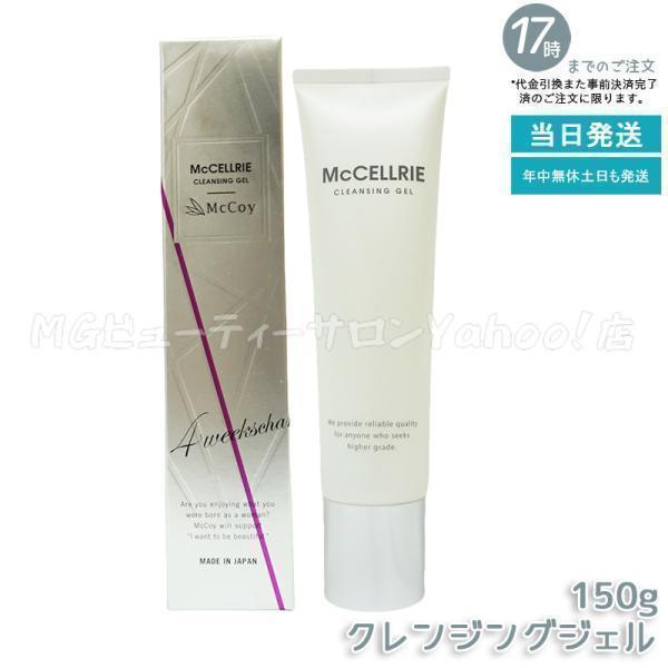 McCELLRIE McCoy マッコイ マクセリークレンジングジェル 150g 化粧 