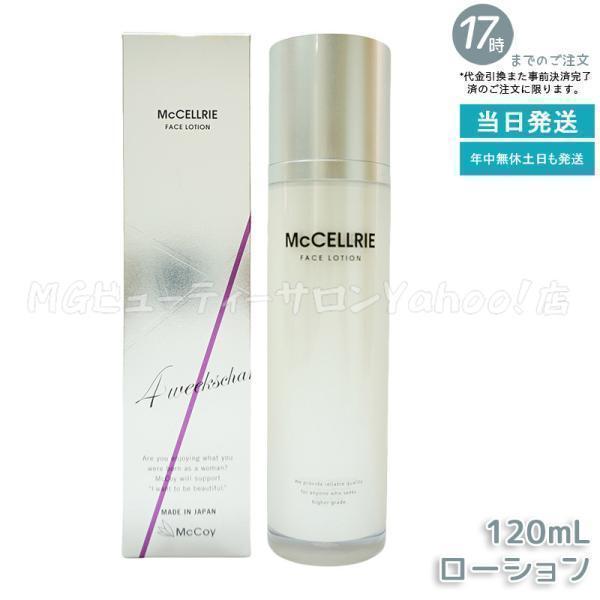 正規品マッコイ マクセリーローション 120ml 化粧水 2本 正規品