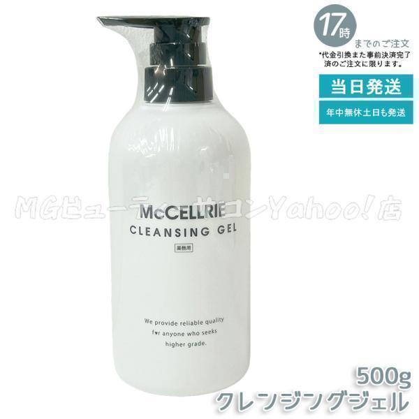 McCELLRIE マッコイ マクセリー クレンジングジェル 500g 化粧落とし 