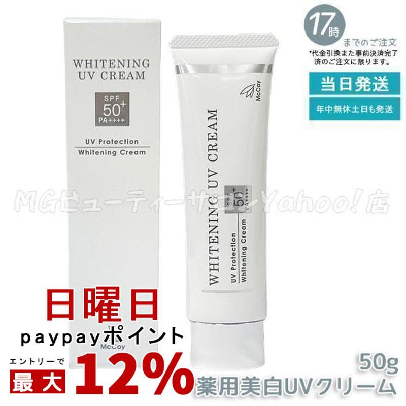 mccoy 薬用UVクリームWP　50ｇ×2個　正規品日焼け止め NONF マッコイ 薬用 美白 UV クリーム 50g SPF50 PA++++ McCoy 医薬部