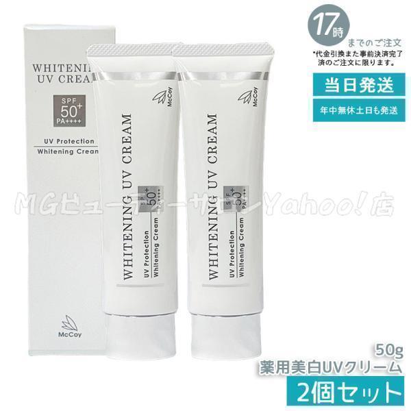 NONF マッコイ 薬用 美白 UV クリーム 50g 2個セット SPF50 PA++++