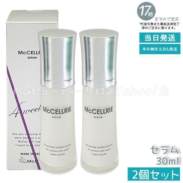 McCELLRIE マッコイ マクセリー セラム 30ml 2個セット McCoy 美容液