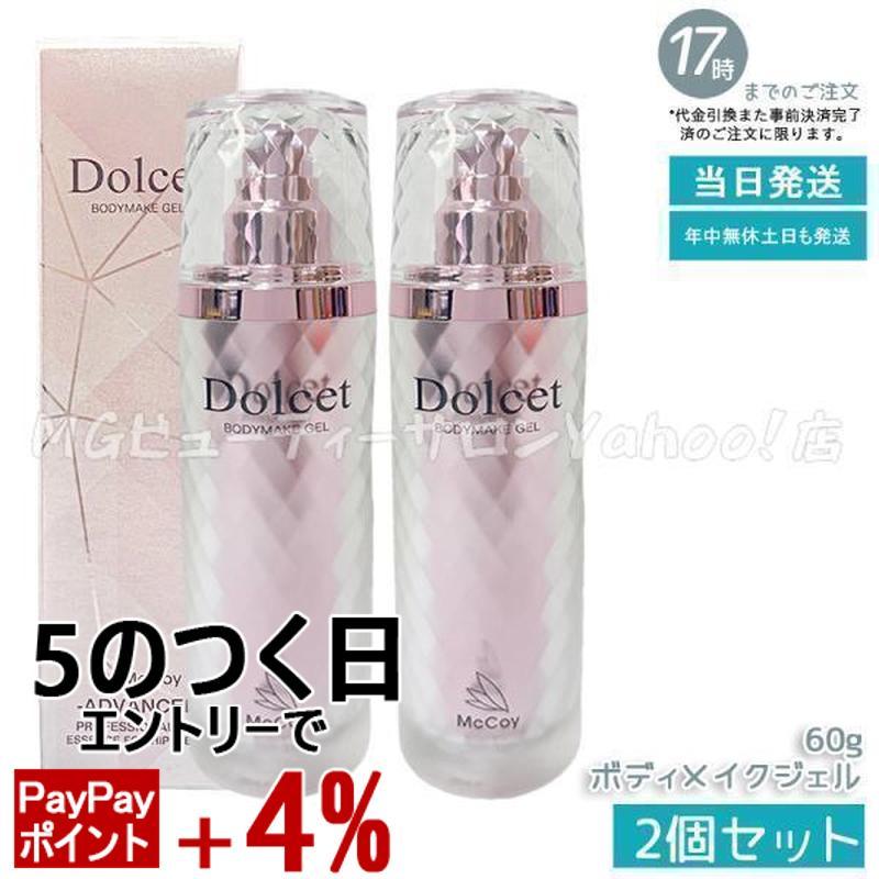 マッコイ マクセリー ドルセット ボディメイクジェル 60g（2本セット