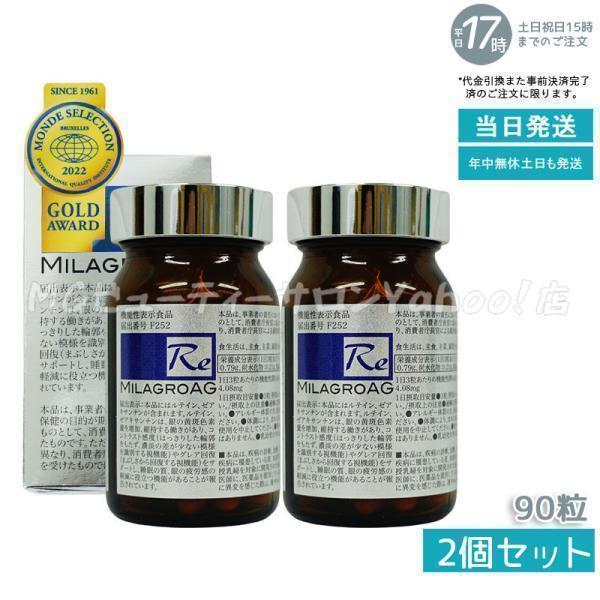 ミラグロAG MilagroG サプリ 90粒 2個セット目の健康 睡眠の質  