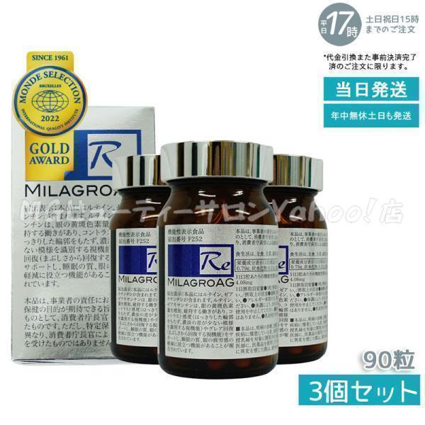 ミラグロAG MilagroAG サプリ 90粒 3個セット 目の健康 睡眠の質 国内 