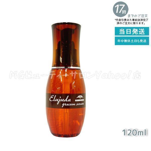MILBON（ミルボン） エルジューダ グレイスオン セラム 120ml 洗い流さ