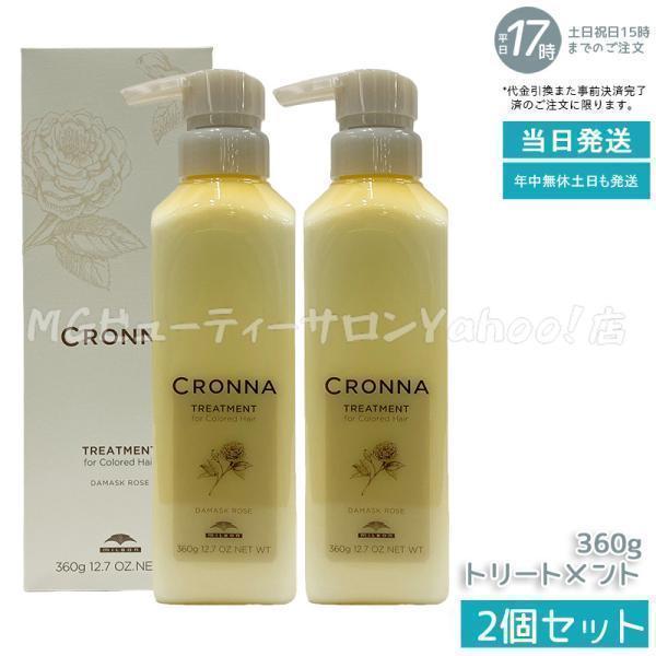 CRONNA ミルボン クロナ トリートメント フォーカラードヘア 360g 2個セット MILBON コンディショナー ヘアトリートメント ...