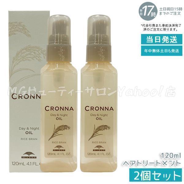 CRONNA ミルボン クロナ デイアンドナイトオイル 120ml 2個セット MILBON ヘアトリートメント ヘアオイル ヘアカラー 洗い流さない ツヤ まとまり MGビューティーサロンYahoo 店 - 通販 - Yahoo ショッピング