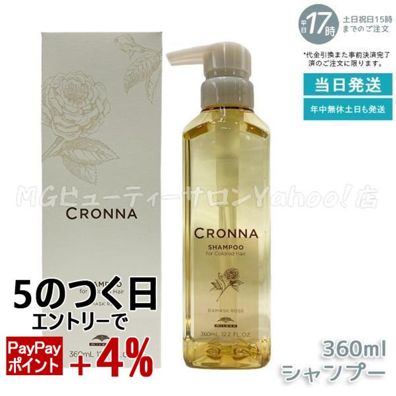 CRONNA ミルボン クロナ シャンプー フォーカラードヘア 360ml MILBON