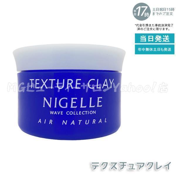 nigelle ミルボン ニゼル テクスチュアクレイ 120g ヘアワックス