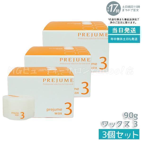 MILBON（ミルボン） プレジューム ワックス 3 90g 3個セット ヘア