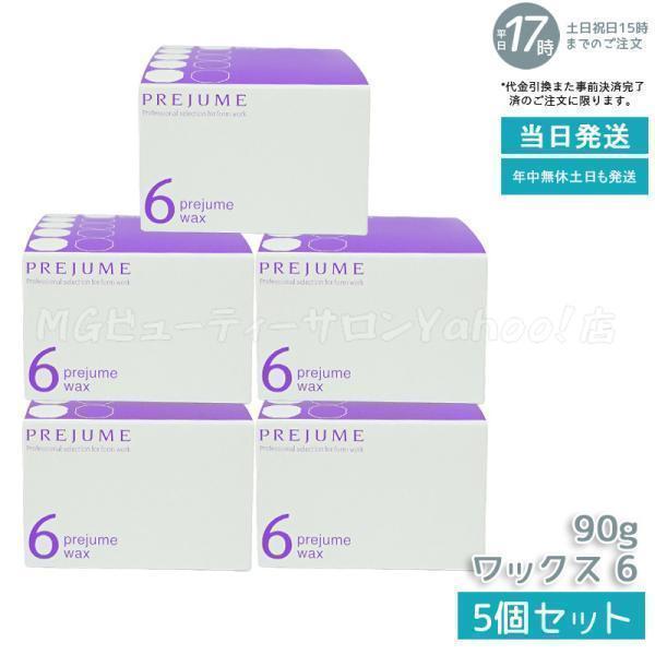 MILBON（ミルボン） プレジューム ワックス 6 90g 5個セット ヘア