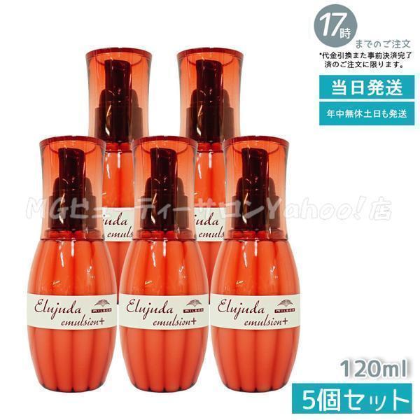 MILBON（ミルボン） エルジューダ エマルジョン＋ 120g 5個セット