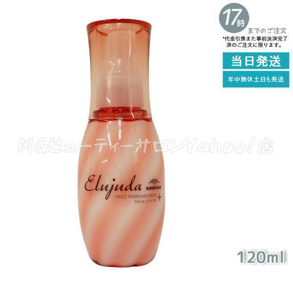 MILBON（ミルボン） エルジューダ フリッズ フィクサー エマルジョン