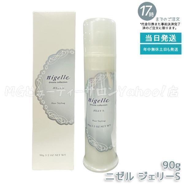nigelle ミルボン ニゼル ドレシア ジェリーS 90g MILBON スタイリング