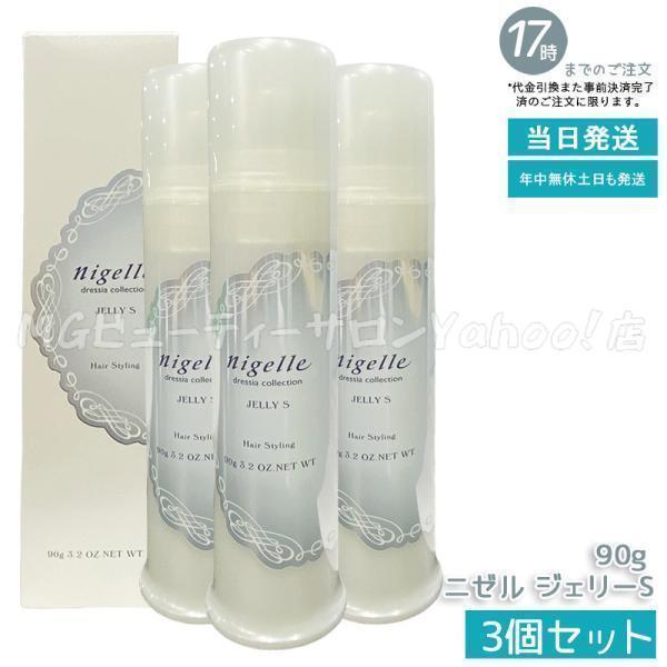 nigelle ミルボン ニゼル ドレシア ジェリーS 90g 3個セット MILBON