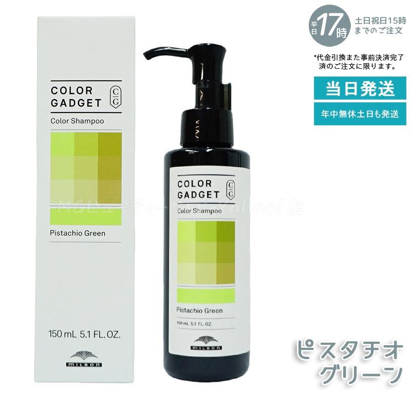 MILBON（ミルボン） カラーガジェット カラーシャンプー 150ml 選べる