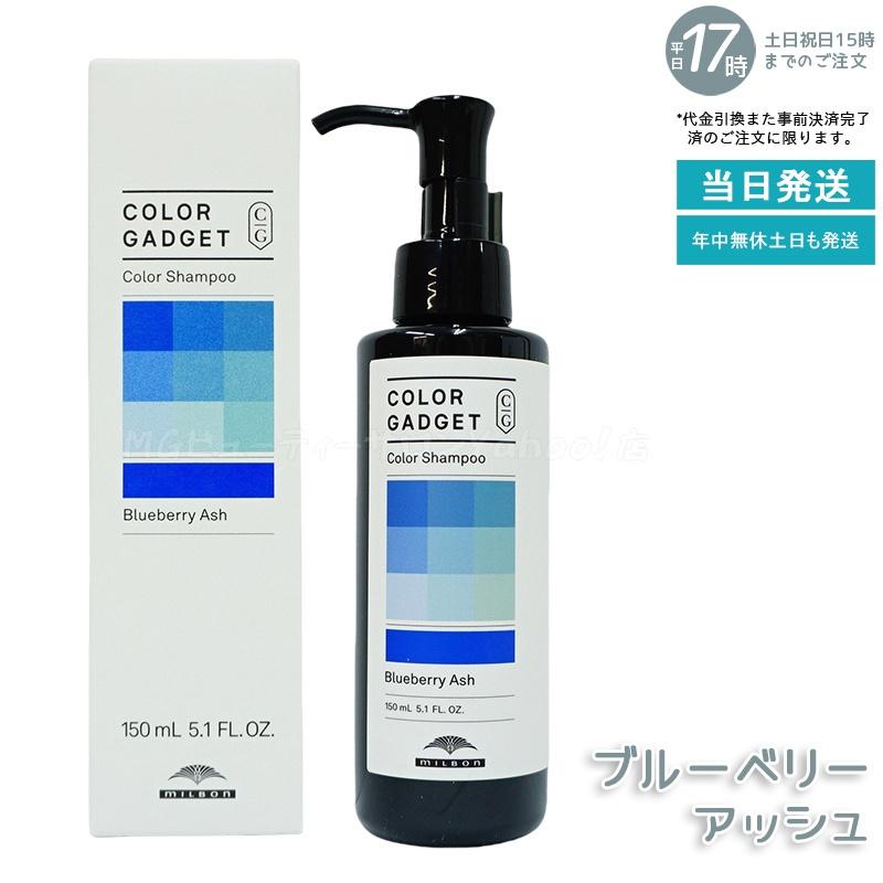 MILBON（ミルボン） カラーガジェット カラーシャンプー 150ml 選べる