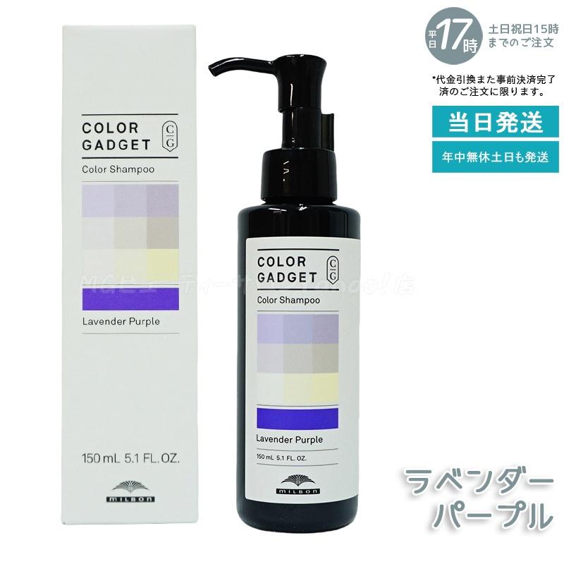 MILBON（ミルボン） カラーガジェット カラーシャンプー 150ml 選べる
