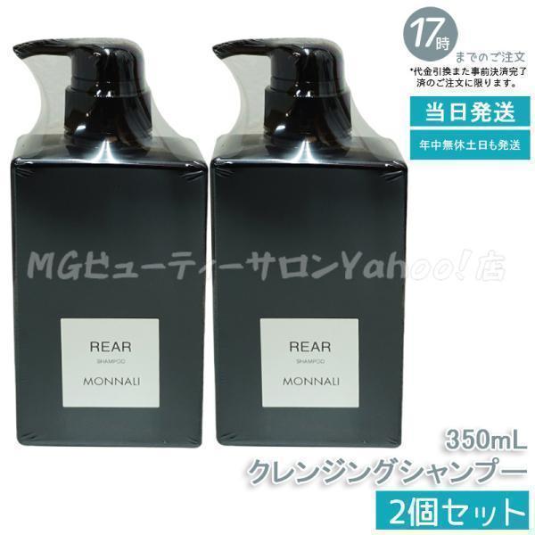 シャンプー モナリ MONNALI REARシャンプー 2本セット