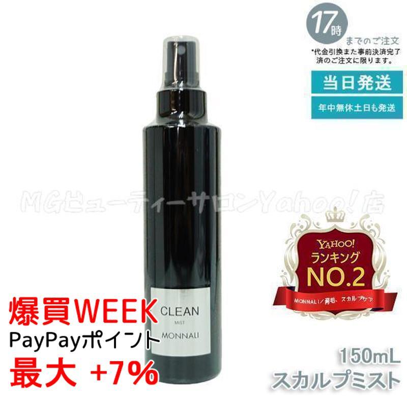 未開封】モナリCLEAN スカルプミスト／GROW グロー セット 未開封