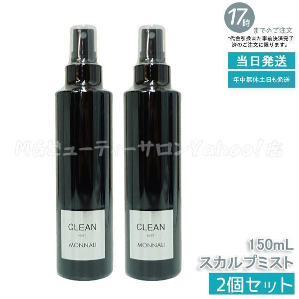 ヘアケア 【未開封】モナリCLEAN スカルプミスト／GROW グロー セット
