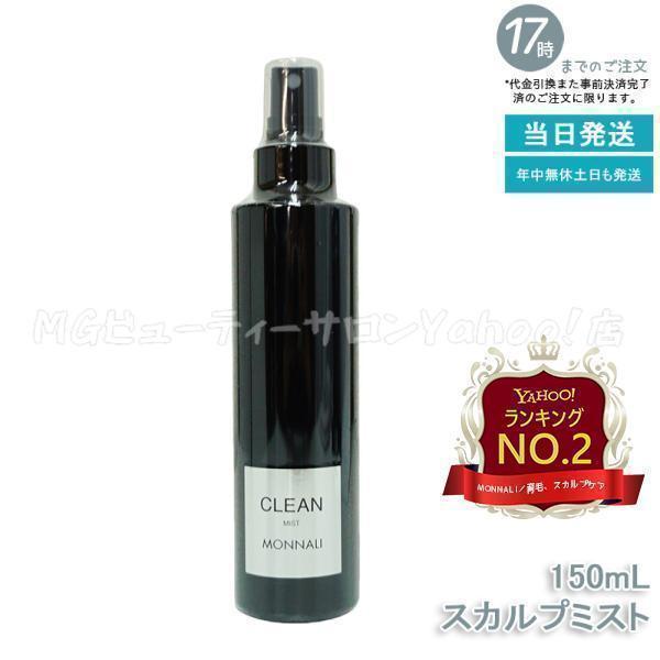 MONNALI（モナリ） ブラックシリーズ クリーン スカルプミスト 150ml