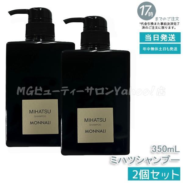 【新品・未使用】モナリブラック ミハツシャンプー トリートメント セット MONNALI（モナリ） ブラックシリーズ ミハツ クレンジングシャンプー