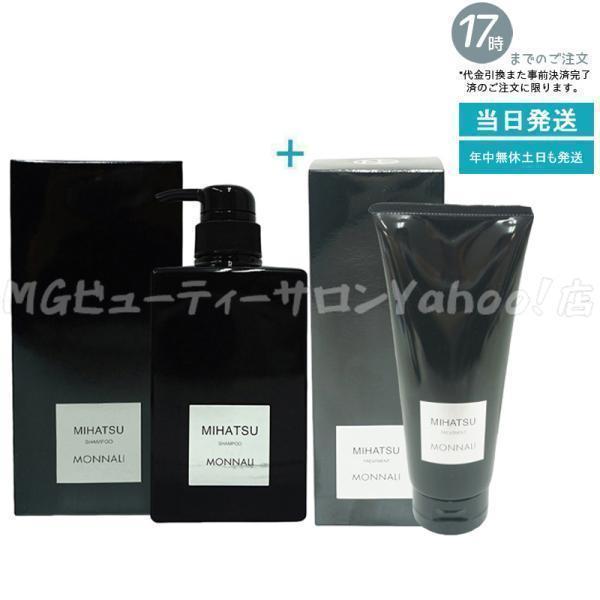 モナリ ミハツ クレンジング シャンプー 350ml &amp; ミハツ トリートメント 200g 2点セット MONNALI MIHATSU ブラックシリーズ 黒いシャンプー 竹炭配合（Yahoo!・MGビューティーサロンYahoo!店）