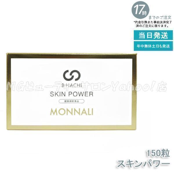 モナリ B-HACHI スキンパワー 150粒 5粒×30袋 SKIN POWER