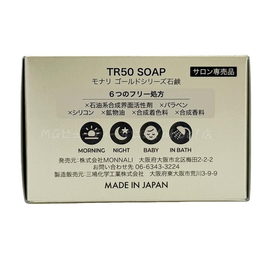 MONNALI（モナリ） ゴールドシリーズ TR50 ソープ 120g 2個セット 石鹸