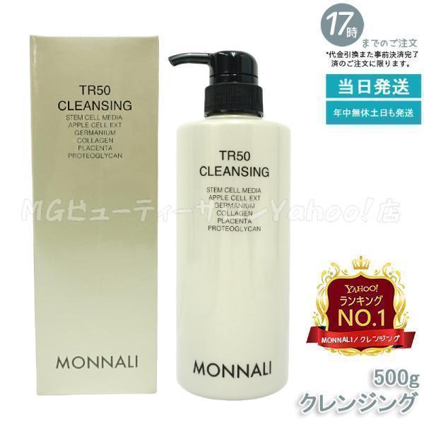 MONNALI（モナリ） ゴールドシリーズ TR50 クレンジング 500ml 洗顔料