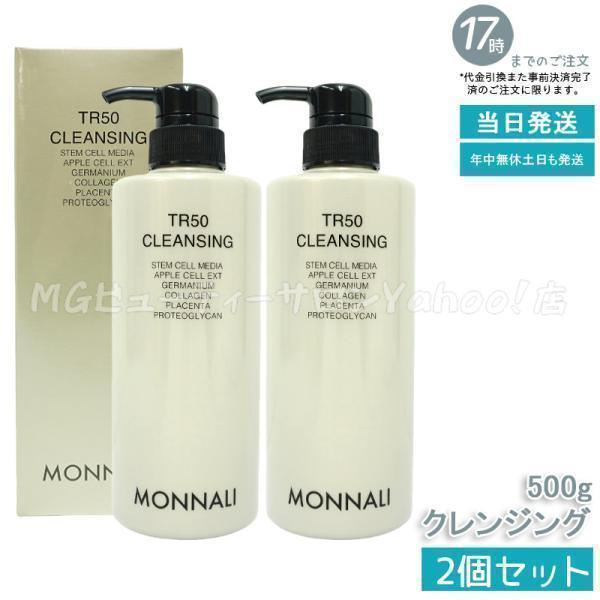 モナリ クレンジング 500ml×2 クレンジングしながら生まれ変わるお肌