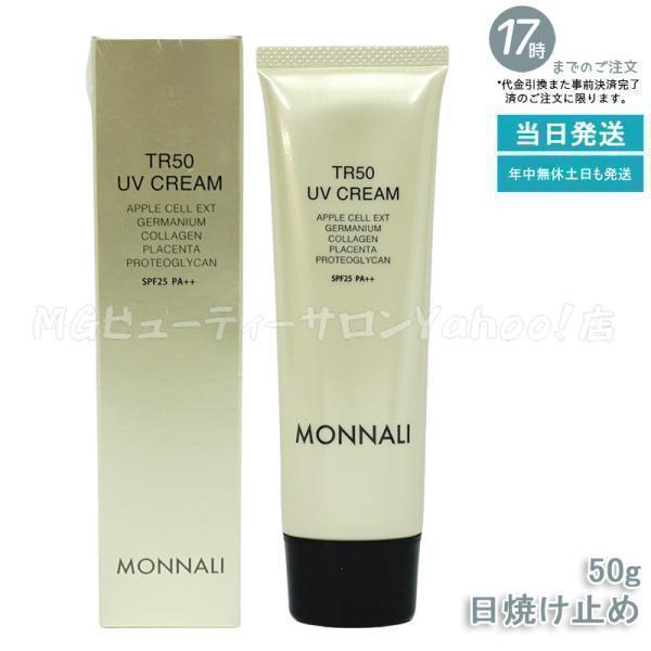 MONNALI（モナリ） ゴールドシリーズ TR50 UVクリーム 50g SPF25 PA++