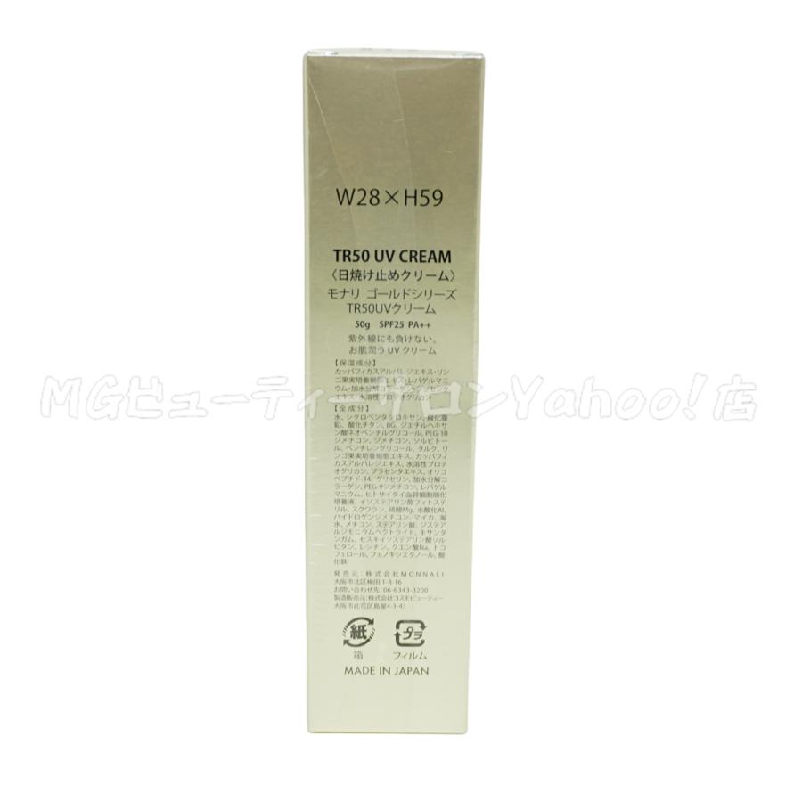 モナリ ゴールドシリーズ TR50 UVクリーム 50g 2個セット SPF25 PA++ 日焼け止め クリーム MONNALI サロンケア スキンケア 保湿ケア_3