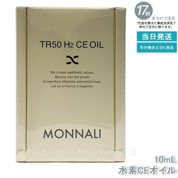 MONNALI（モナリ） ゴールドシリーズ TR50 水素CEオイル 10ml 美容液 