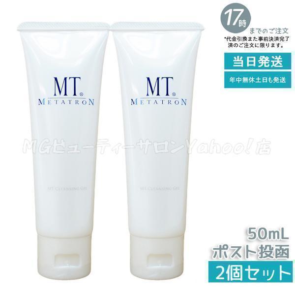 MTメタトロン MT クレンジング ジェル 50ml 2個セット ミニサイズ お