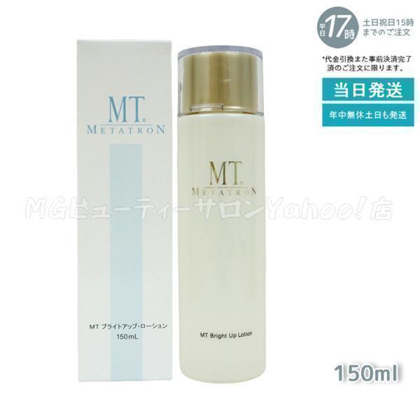 MTメタトロン MT ブライトアップ ローション 医薬部外品 150ml スキン