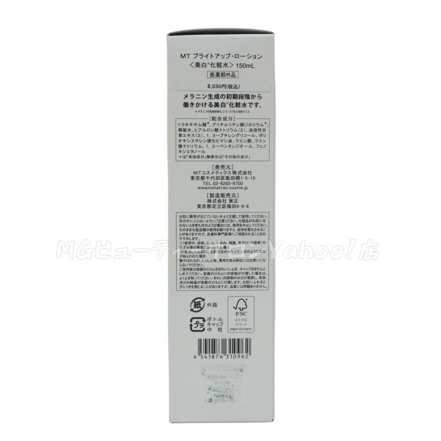 MTメタトロン MT ブライトアップ ローション 医薬部外品 150ml スキン