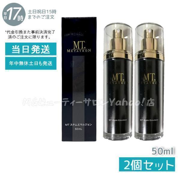 【新品】MTステムエマルジョン50ml ☆新品 未開封 保湿 乳液 MTステムエマルジョン 50ml
