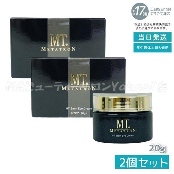 MTメタトロン MT メタトロン ステムアイクリーム 20g 2個セット