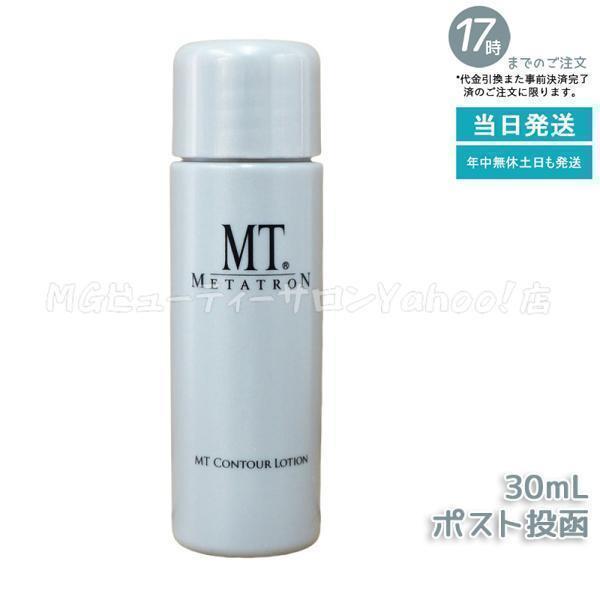 MTメタトロン MT コントア ローション 30ml ミニサイズ お試し用 化粧 