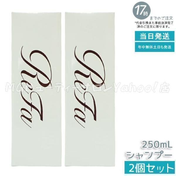 ReFa（リファ） ビューテック シャンプー 250ml 2個セット ReFa