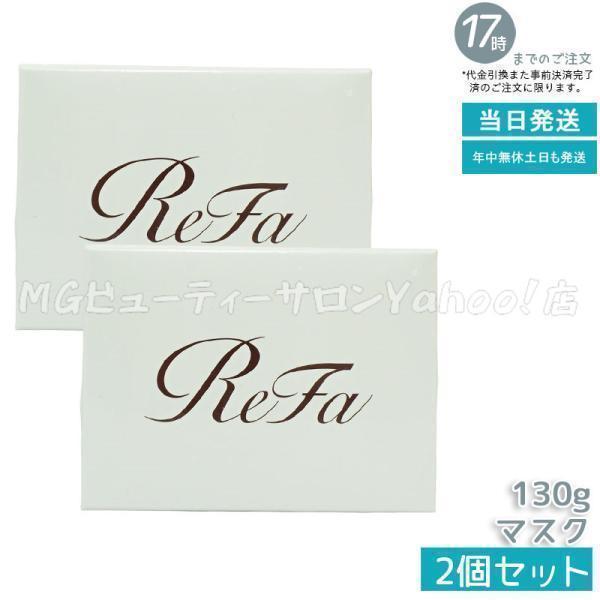 ReFa（リファ） ビューテック マスク 130g 2個セット ヘアマスク