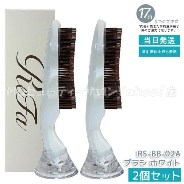ReFa（リファ） イオンケアブラシプレミアム ホワイト RS-BB-02A 2個