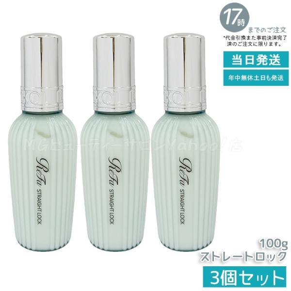 ReFa（リファ） ストレートロック 100g 3個セット ReFa STRAIGHT LOCK